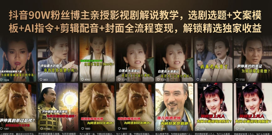 抖音90W粉丝博主亲授影视剧解说教学，选剧选题+文案模板+AI指令+剪辑配音+封面全流程变现，解锁精选独家收益-21资源库