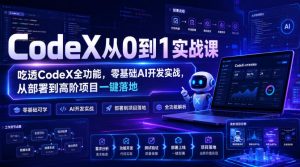 CodeX从0到1实战课，吃透CodeX全功能，零基础AI开发实战，从部署到高阶项目一键落地-21资源库