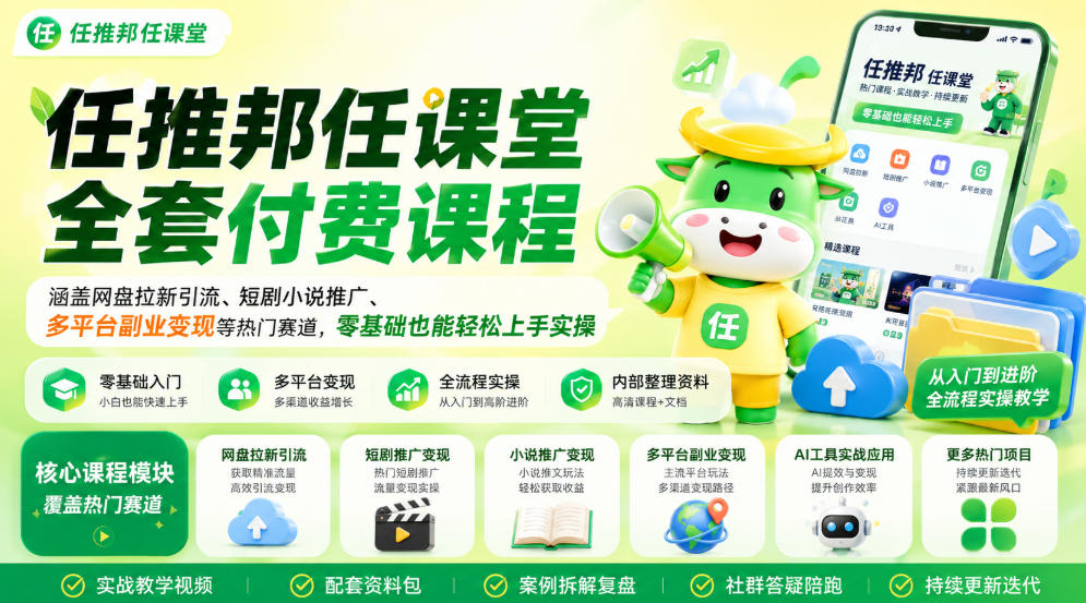 任推邦任课堂全套付费课程，涵盖网盘拉新、短剧小说推广、多平台副业变现等热门赛道，零基础也能轻松上手实操-21资源库
