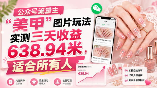 公众号流量主”美甲”图片玩法实测三天收益638.94米，适合所有人-21资源库