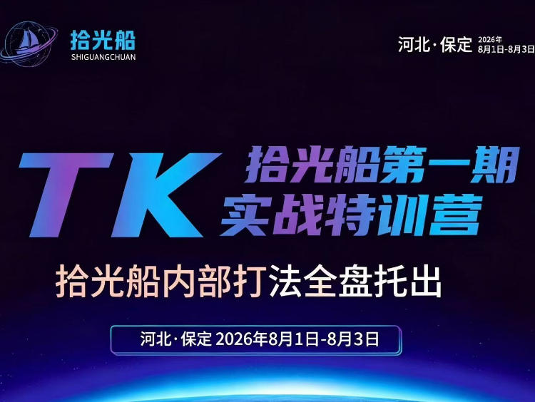 拾光船TikTok美区带货实战特训营，首期不藏私，拾光船内部打法全盘托出，2026年8月线下课-21资源库