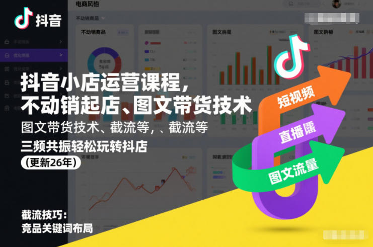 抖音小店运营课程，不动销起店、图文带货技术、截流等，三频共振轻松玩转抖店(更新26年08月)-21资源库