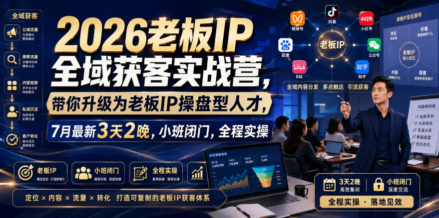 2026老板IP全域获客实战营，带你升级为老板IP操盘型人才，7月最新3天2晚，小班闭门，全程实操-21资源库