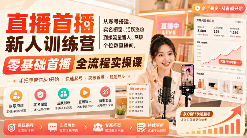 直播首播新人训练营｜从账号搭建、实名橱窗、活跃涨粉到接流量留人、突破个位数直播间，零基础首播全流程实操课-21资源库