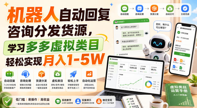 机器人自动回复咨询分发货源，学习多多虚拟类目轻松实现月入1-5W【揭秘】-21资源库