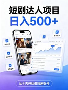 短剧达人项目，日入500+，普通人的创业计划，低门槛开启线上副业新机遇【揭秘】-21资源库