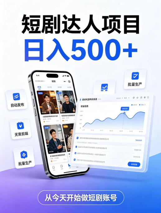 短剧达人项目，日入500+，普通人的创业计划，低门槛开启线上副业新机遇【揭秘】-21资源库