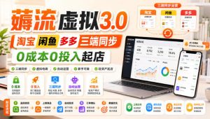 绅白不白·薅流虚拟3.0丨淘宝闲鱼多多三端同步丨0成本0投入起店-21资源库