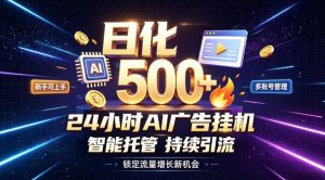 稳定日化500+，不用人工值守的，在家把握流量变现新机遇【揭秘】-21资源库