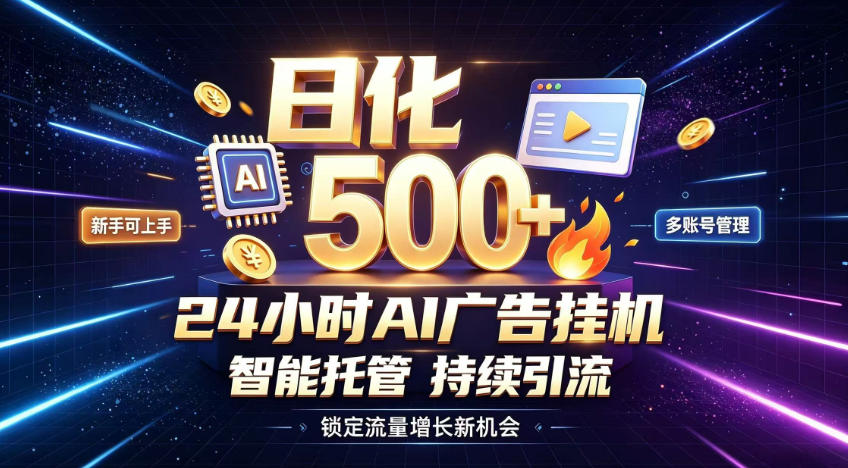 稳定日化500+，不用人工值守的，在家把握流量变现新机遇【揭秘】-21资源库