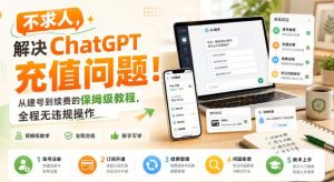 不求人，解决ChatGPT充值问题！从建号到续费的保姆级教程，全程无违规操作-21资源库