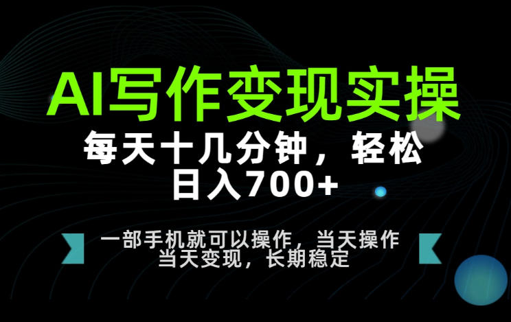 AI写作变现实操，每天十几分钟，轻松日入700+，长期稳定可做【揭秘】-21资源库