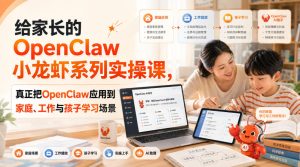 给家长的OpenClaw小龙虾系列实操课，真正把OpenClaw应用到家庭、工作与孩子学习场景-21资源库