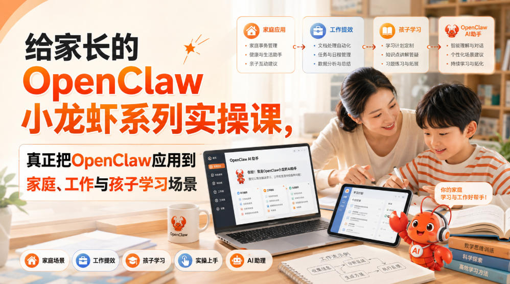 给家长的OpenClaw小龙虾系列实操课，真正把OpenClaw应用到家庭、工作与孩子学习场景-21资源库