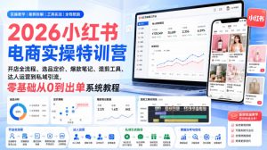 2026小红书电商实操特训营｜开店全流程、选品定价、爆款笔记、混剪工具、达人运营到私域引流，零基础从0到出单系统教程-21资源库