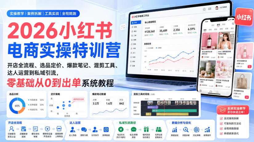 2026小红书电商实操特训营｜开店全流程、选品定价、爆款笔记、混剪工具、达人运营到私域引流，零基础从0到出单系统教程-21资源库