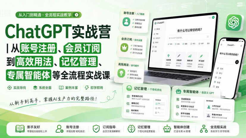 ChatGPT实战营｜从账号注册、会员订阅到高效用法、记忆管理、专属智能体等全流程实战课-21资源库