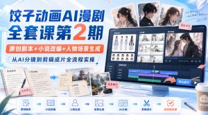 饺子动画AI漫剧全套课第2期：原创剧本+小说改编+人物场景生成，从AI分镜到剪辑成片全流程实操-21资源库