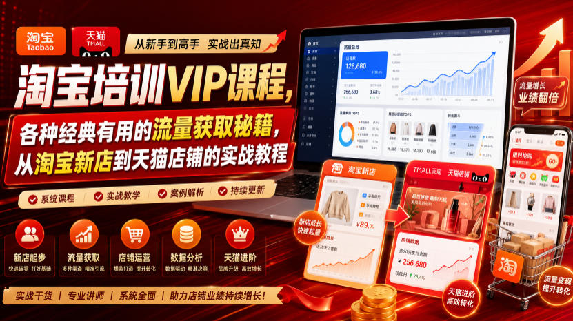 淘宝培训VIP课程，各种经典有用的流量获取秘籍，从淘宝新店到天猫店铺的实战教程（更新08月20日）-21资源库