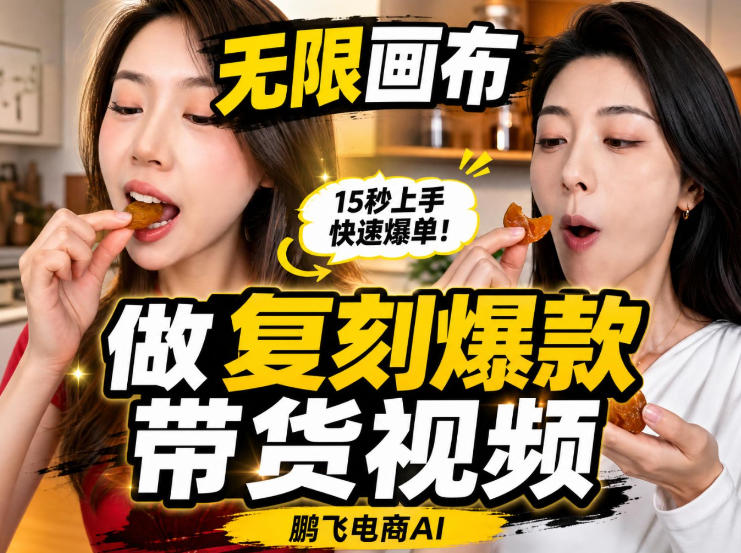 无限画布实操教程，搭一个炸裂级黑科技工作流——一键复刻爆款带货视频-21资源库