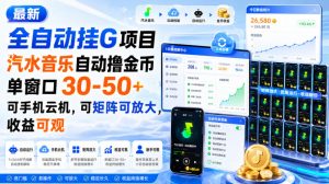 最新全自动挂G项目,汽水音乐自动撸金币单窗口30-50+,可手机云机,可矩阵可放大,收益可观-21资源库