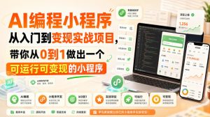 AI编程小程序从入门到变现实战项目，带你从0到1做出一个可运行可变现的小程序-21资源库