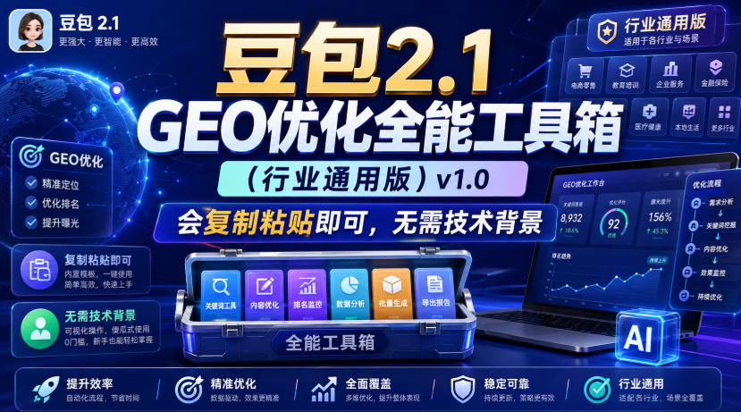 豆包2.1 GEO优化全能工具箱（行业通用版）v1.0，会复制粘贴即可，无需技术背景-21资源库