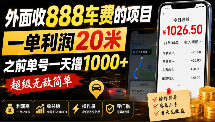 外面收888车费的项目，一单利润20米，之前单号一天撸1k+，超级无敌简单-21资源库