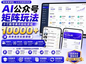 AI公众号矩阵实操玩法：内含价值399的提示词，三分钟一篇爆款文章，支持矩阵多账号运营-21资源库