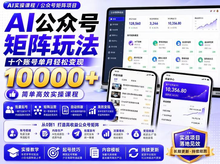 AI公众号矩阵实操玩法：内含价值399的提示词，三分钟一篇爆款文章，支持矩阵多账号运营-21资源库