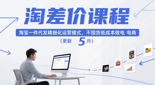 淘差价课程，淘宝一件代发精细化运营模式，不囤货低成本做电商（更新26年8月23日）-21资源库