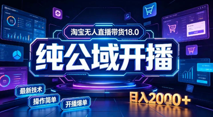 淘宝无人直播带货，公域+私域实时更新迭代玩法，稳定开播变现做，可矩阵【揭秘】-21资源库