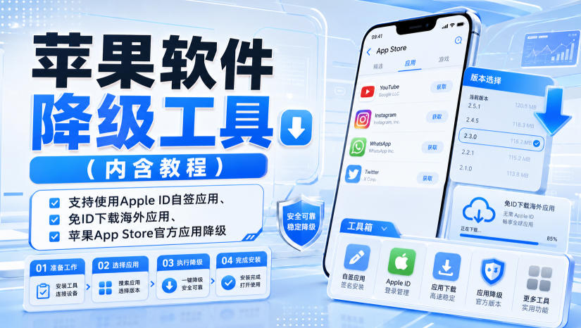 苹果软件降级工具（内含教程），支持使用Apple ID自签应用、免ID下载海外应用、苹果App Store官方应用降级等-21资源库