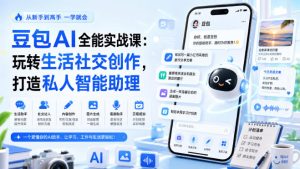 豆包AI全能实战课：玩转生活社交创作，打造私人智能助理-21资源库