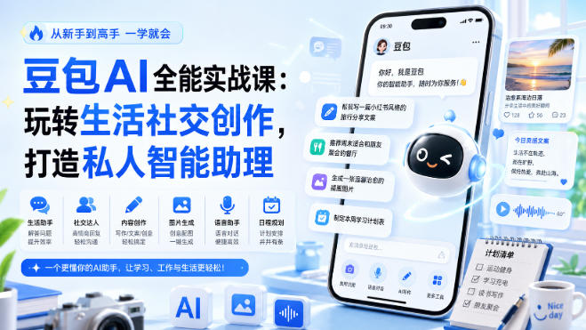 豆包AI全能实战课：玩转生活社交创作，打造私人智能助理-21资源库