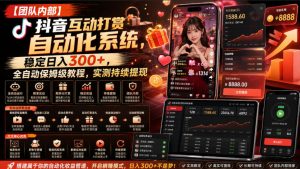 【团队内部】抖音互动打赏自动化系统，稳定日入300+，全自动保姆级教程，实测持续提现【揭秘】-21资源库