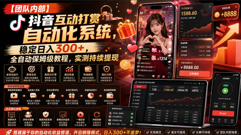 【团队内部】抖音互动打赏自动化系统，稳定日入300+，全自动保姆级教程，实测持续提现【揭秘】-21资源库