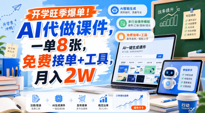 开学旺季爆单！AI代做课件，一单8张，免费接单+工具，月入2W【揭秘】-21资源库