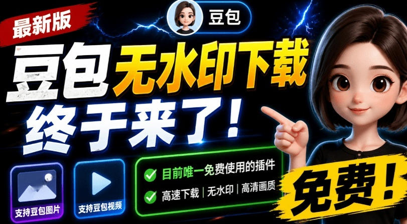 最新豆包无水印下载终于来了!支持豆包图片+视频,15秒视频配置本地账户管理及批量下载,浏览器插件(更新08月)-21资源库