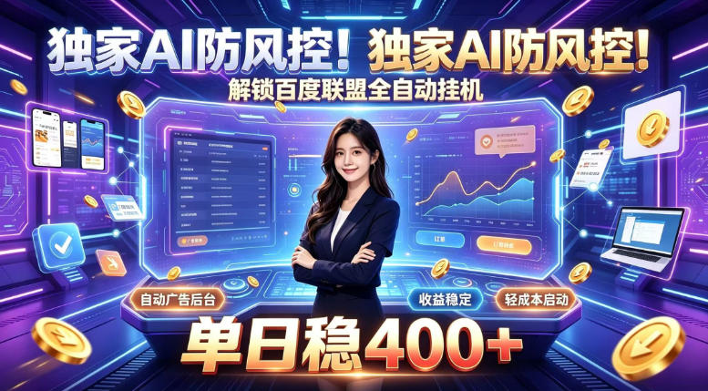 独家AI防风控！解锁百度联盟全自动挂G，单日稳400+，主业副业均可【揭秘】-21资源库