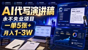 AI代写演讲稿，永不失业项目，一单5张+，月入1-3W【揭秘】-21资源库