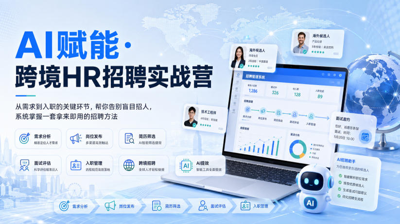 AI赋能·跨境HR招聘实战营，从需求到入职的关键环节，帮你告别盲目招人，系统掌握一套拿来即用的招聘方法-21资源库