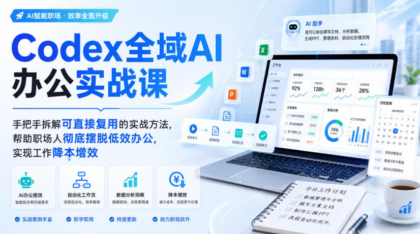 Codex全域AI办公实战课，手把手拆解可直接复用的实战方法，帮助职场人彻底摆脱低效办公，实现工作降本增效-21资源库