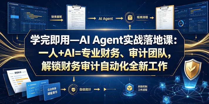 学完即用—AI Agent实战落地课：一人+AI=专业财务、审计团队，解锁财务审计自动化全新工作模式（更新0804）-21资源库