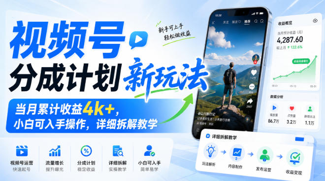 视频号分成计划新玩法，当月累计收益4k+，小白可入手操作，详细拆解教学-21资源库