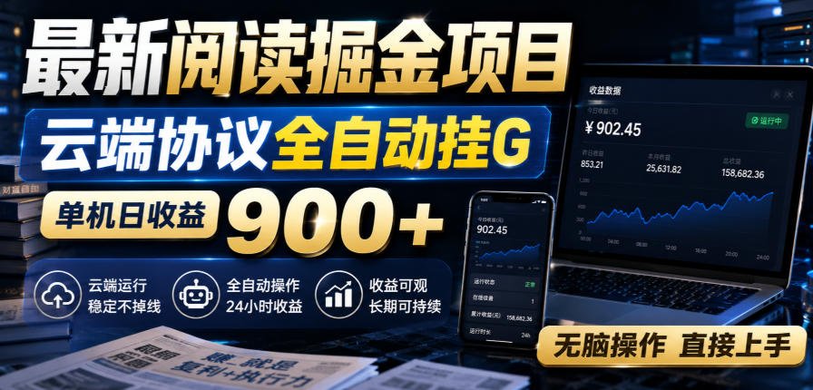 最新阅读掘金项目，云端协议全自动挂G，单机日收益900+，无脑操作直接上手【揭秘】-21资源库