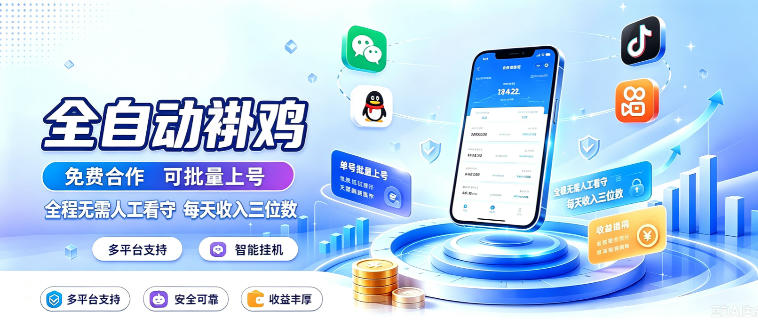 多平台智能全自动褂鸡，可批量上号，全程无需人工看守，每天收入三位数【揭秘】-21资源库
