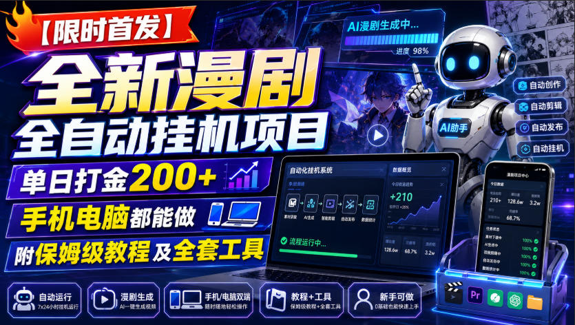 【限时首发】全新漫剧全自动挂G项目，单日打金200+，手机电脑都能做，附保姆级教程及全套工具【揭秘】-21资源库