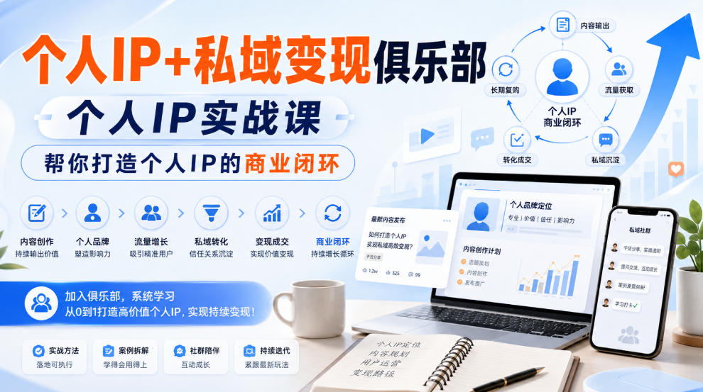 个人IP+私域变现俱乐部，个人IP实战课，帮你打造个人IP的商业闭环-21资源库