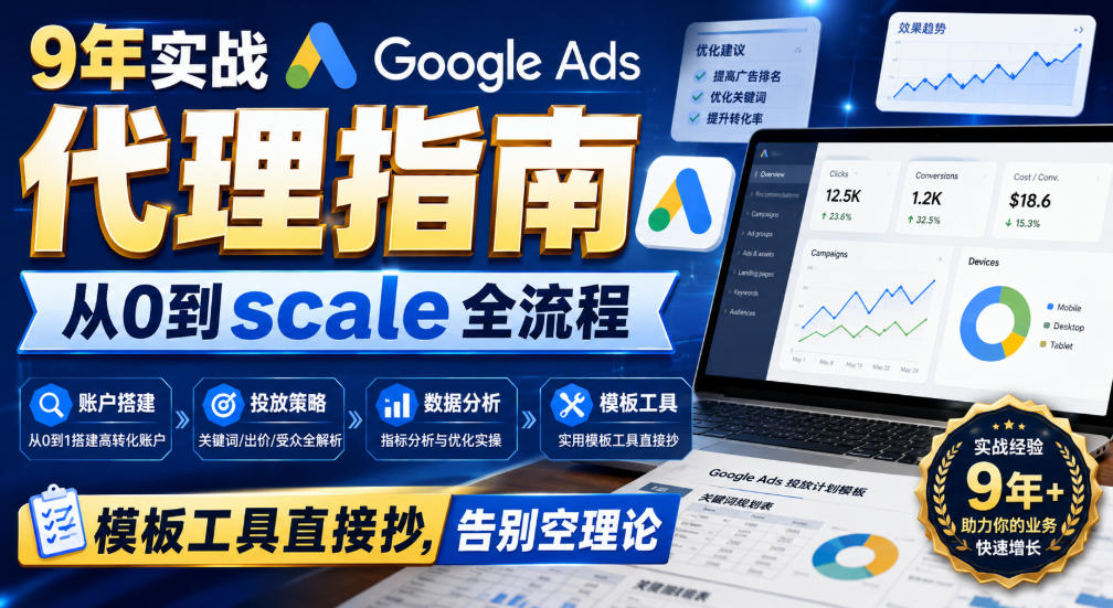 9年实战Google Ads代理指南：从0到scale全流程，模板工具直接抄，告别空理论【原创双语字幕】-21资源库